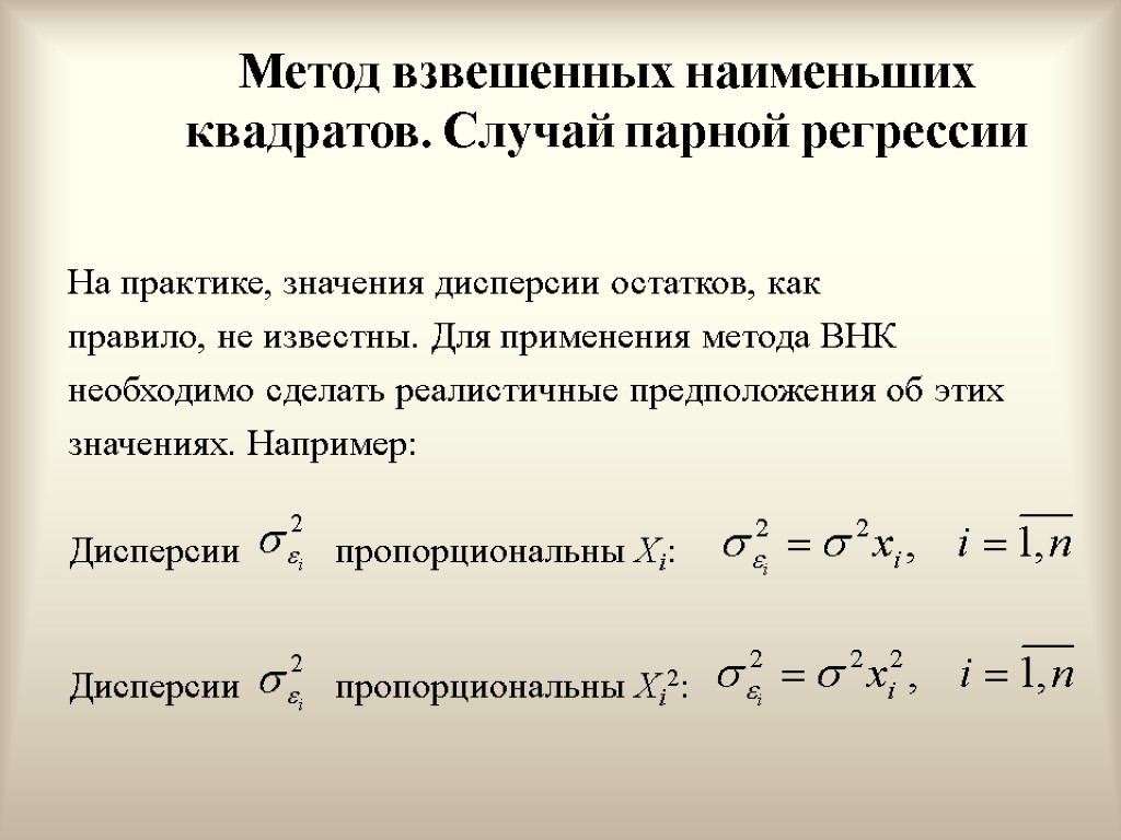 Метод взвешенных наименьших квадратов. Случай парной регрессии На практике, значения дисперсии остатков, как правило,